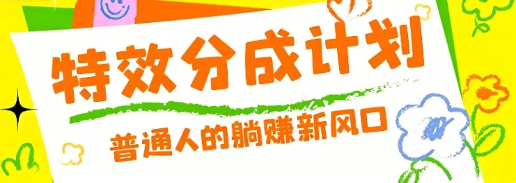 零粉丝也能操作的项目！视频号特效分成计划，普通人的躺赚新风口-e家网