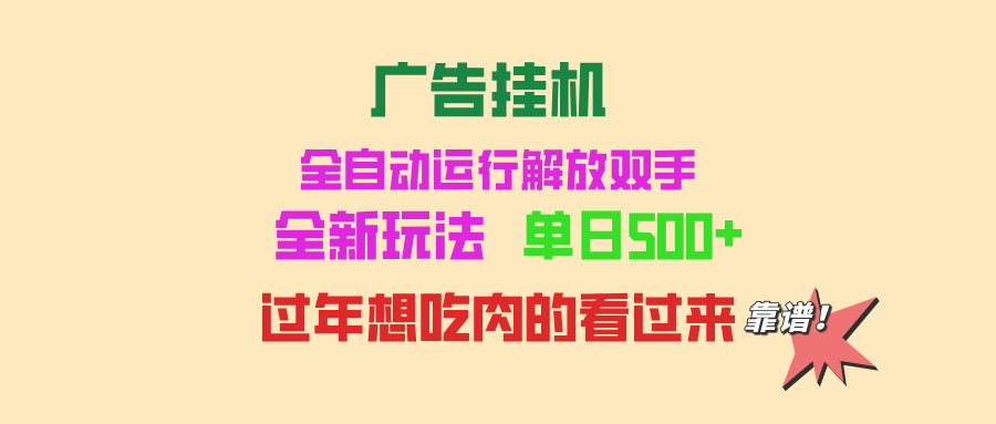 广告挂机 全自动运行 单机500+ 可批量复制 玩法简单 小白新手上手简单 ...-E家云商
