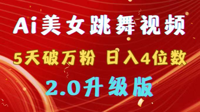靠Ai美女跳舞视频，5天破万粉，日入4位数，多种变现方式，升级版2.0-E家云商