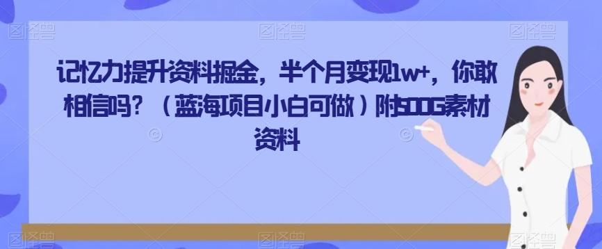 记忆力提升资料掘金，半个月变现1w+，你敢相信吗？（蓝海项目小白可做）附500G素材资料-e家网