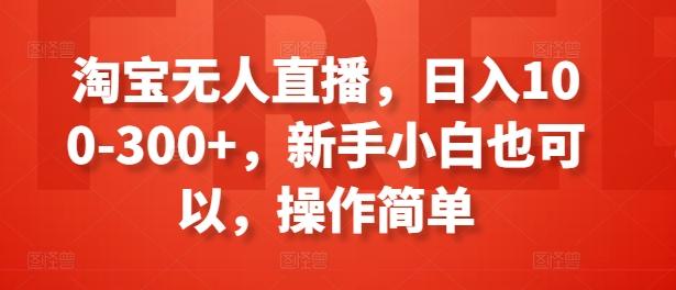 淘宝无人直播，日入100-300+，新手小白也可以，操作简单-E家云商