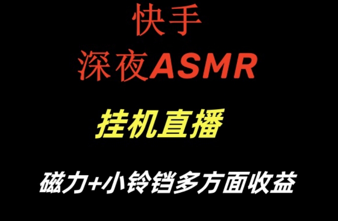 快手深夜ASMR挂机直播，磁力+小铃铛收益(附带工具和5G素材)【揭秘】-w 刷的