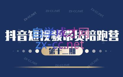 盗坤·抖音短视频带货12.0-E家云商