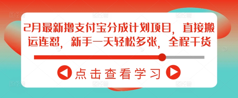 2月最新撸支付宝分成计划项目，直接搬运连怼，新手一天轻松多张，全程干货-E家云商