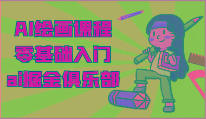 ai掘金系列课程-AI绘画零基础入门,小白也能学会利用AI画图-E家云商