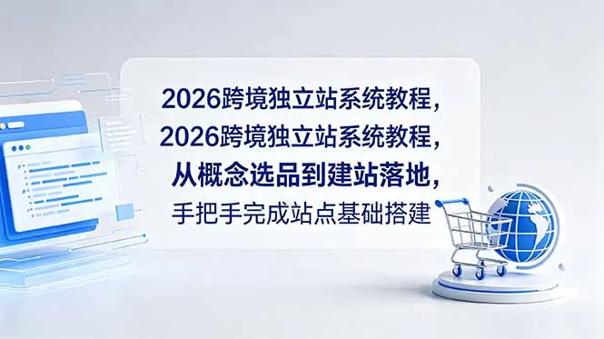 2026跨境独立站系统教程，从概念选品到建站落地，手把手完成站点基础搭建-e家网