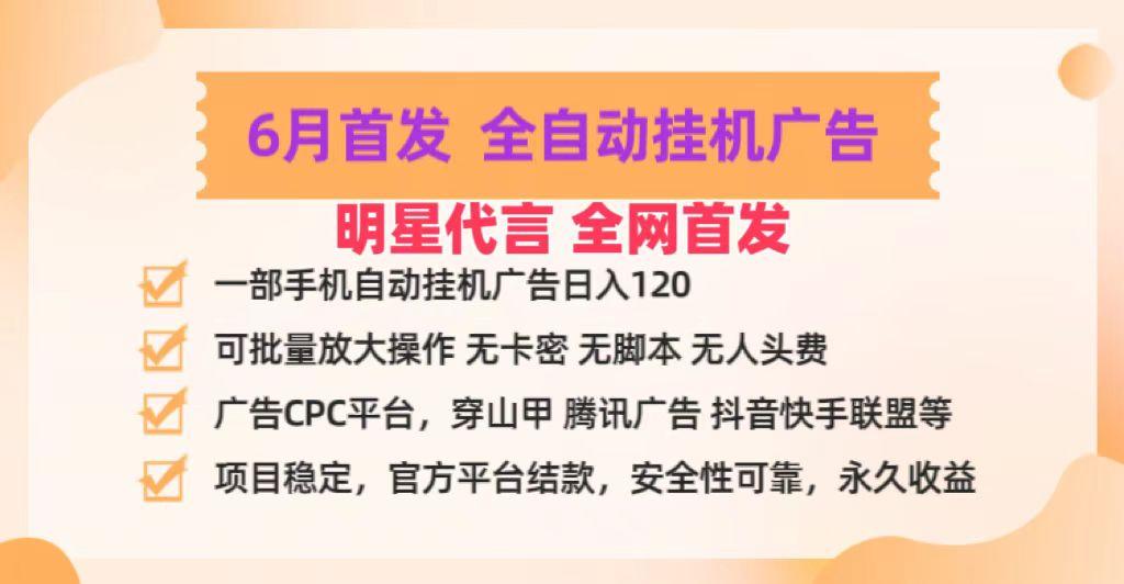 明星代言掌中宝广告联盟CPC项目，6月首发全自动挂机广告掘金，一部手机日赚100+-E家云商