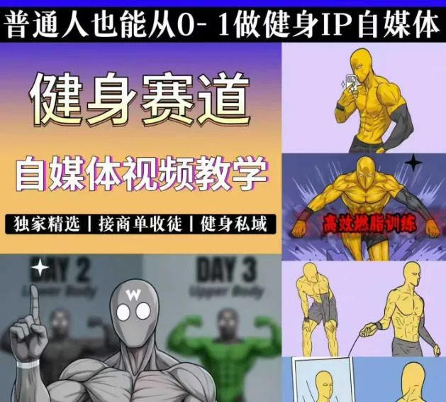 抖音某博主的健身热门短视频赛道教学，精选独家，接商单或者健身私域，零基础也能快速入局-e家网
