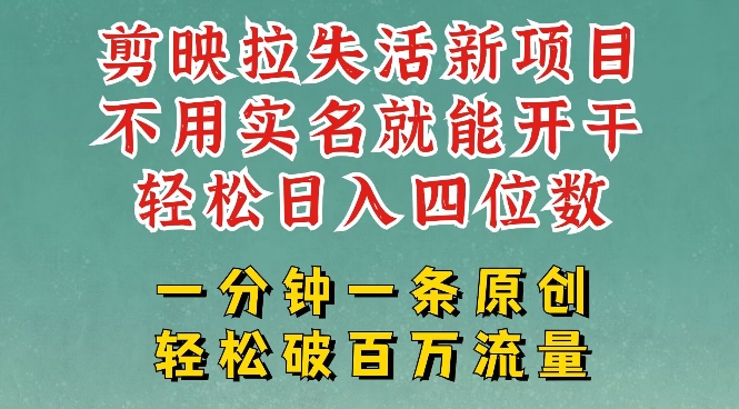 剪映模板拉新，拉失活项目，一周搞了大几k，一分钟一条作品，无需实名也能轻松变现，小白也能轻松干-E家云商