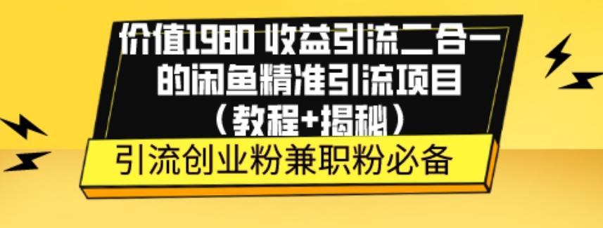 价值1980收益引流二合一的闲鱼精准引流项目（教程+揭秘）-E家云商