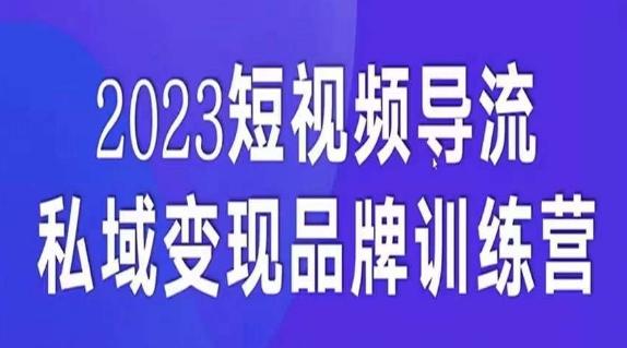 短视频导流·私域变现先导课，5天带你短视频流量实现私域变现-E家云商