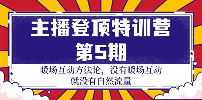 主播登顶特训营第5期：暖场互动方法论 没有暖场互动就没有自然流量(30节)-E家云商