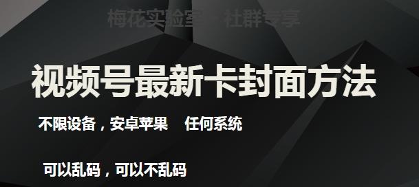 梅花实验室社群最新卡封面玩法3.0，不限设备，安卓苹果任何系统-E家云商