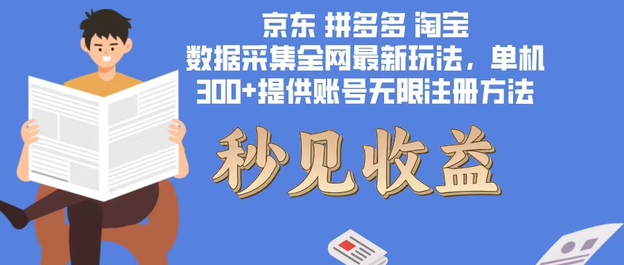 数据采集最新玩法单机300+脚本无限开 有无限注册账号的方法免费送可开...-E家云商