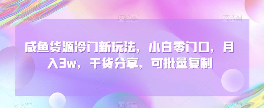 咸鱼货源冷门新玩法，小白零门口，月入3w，干货分享，可批量复制-E家云商
