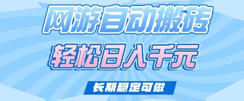 老款网游自动搬砖，轻松日入多张，长期稳定可做【揭秘】-E家云商