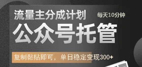 公众号托管计划-流量主分成计划，每天只需发布文章，单日稳定变现300+-E家云商