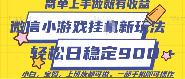 微信小游戏挂JI玩法，日稳定9张，一部手机即可【揭秘】-E家云商