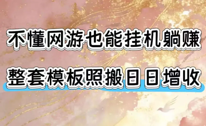 不懂网游也能挂G躺賺，整套模板照搬日日增收，单机每天稳定1000+【揭秘】-e家网