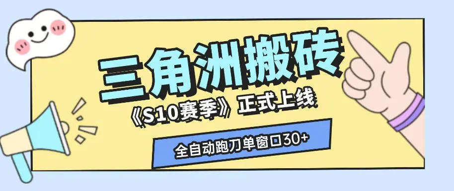 三角洲S10赛季全自动ai真人跑刀玩法，全自动搬砖单窗口30+，可矩阵放大收益【揭秘】-e家网