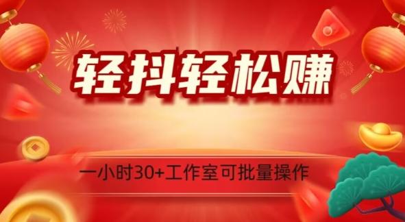 轻抖轻松赚，日入500+，工作室可批量操作-E家云商