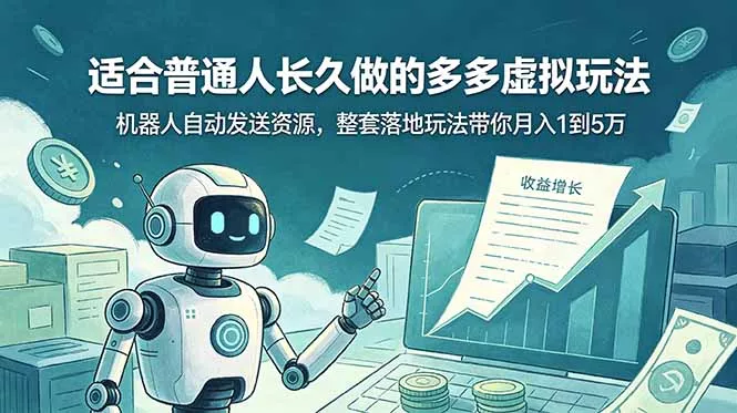 适合普通人长久做的多多虚拟玩法，机器人自动发送资源，整套落地玩法带你月入 1 到 5 万-e家网