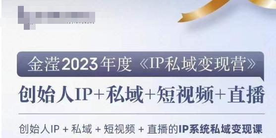 IP私域变现营，创业人做私域IP必参加的变现营-E家云商