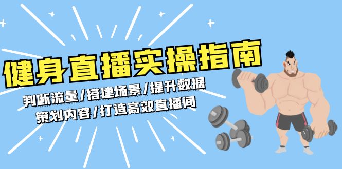 健身直播实操指南：判断流量/搭建场景/提升数据/策划内容/打造高效直播间-E家云商