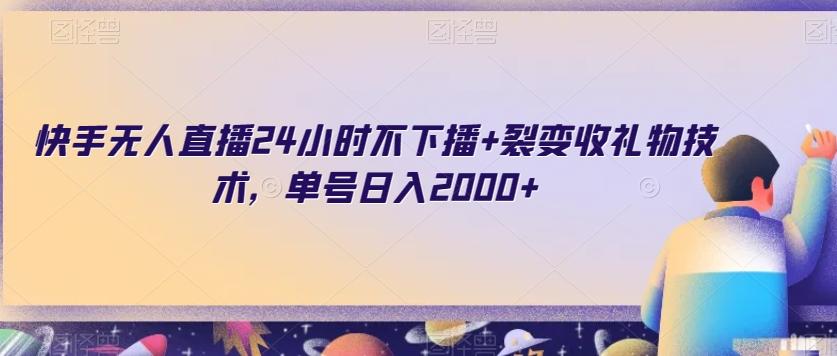 快手无人直播24小时不下播+裂变收礼物技术，单号日入2000+【揭秘】-E家云商