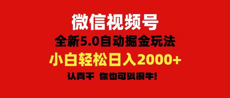 微信视频号变现，5.0全新自动掘金玩法，日入利润2000+有手就行-E家云商