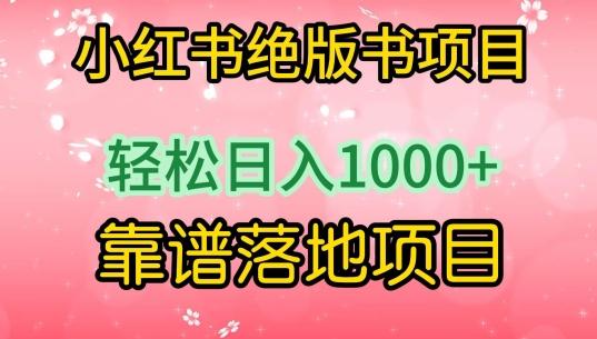 小红书绝版书项目，轻松日入1000+，靠谱落地项目【揭秘】-E家云商