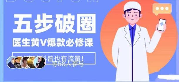 医生IP五步破圈黄V医生IP百万爆款从0到1的必修课！学习内容运营的底层逻辑，平台再多再变也不怕！-E家云商