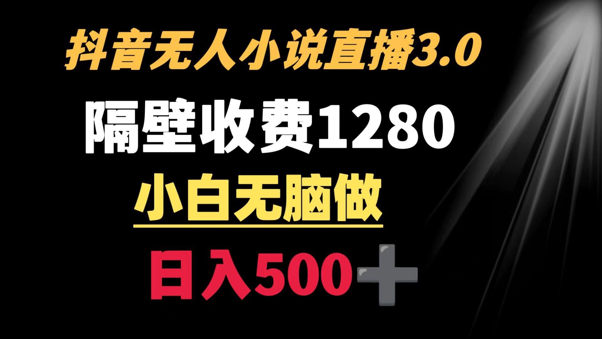 抖音小说无人3.0玩法 隔壁收费1280  轻松日入500+-E家云商