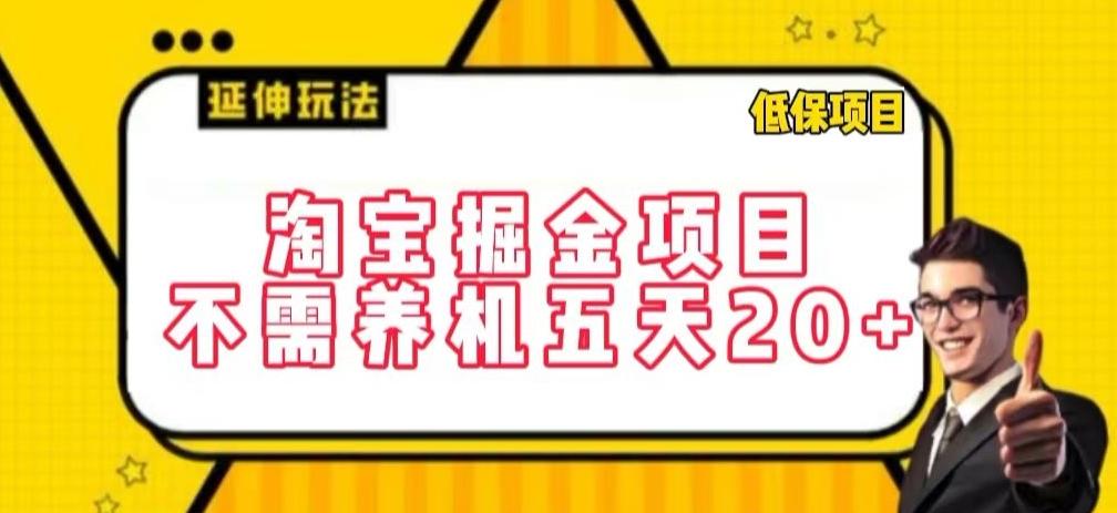 淘宝掘金项目，不需养机，五天20+，每天只需要花三四个小时【揭秘】-E家云商