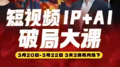 群响·2026短视频IP+AI破局大课(3月20-22日杭州线下课)-e家网