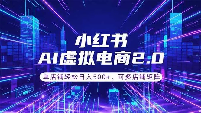（18852期）通过AI批量制作小红书笔记，挂载商品，轻松日入500+-e家网