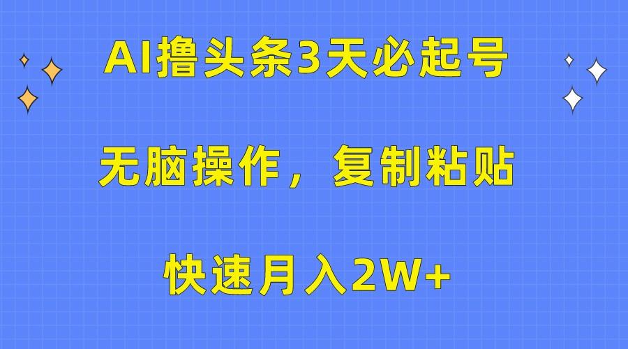 AI撸头条3天必起号，无脑操作3分钟1条，复制粘贴轻松月入2W+-E家云商