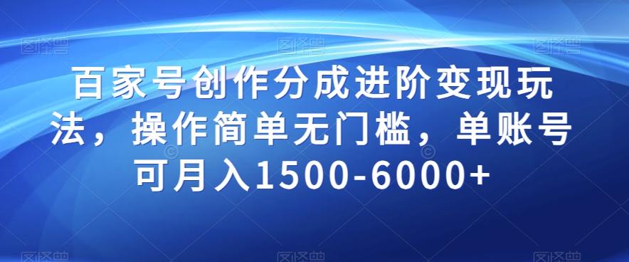百家号创作分成进阶变现玩法，操作简单无门槛，单账号可月入1500-6000+【揭秘】-e家网