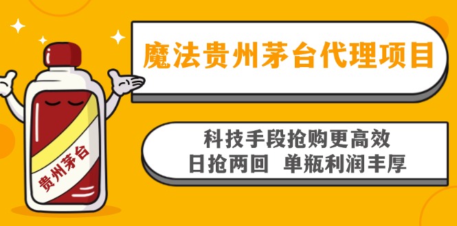 魔法贵州茅台代理项目，科技手段抢购更高效，日抢两回单瓶利润丰厚，回...-E家云商