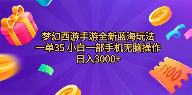 (9612期)梦幻西游手游全新蓝海玩法 一单35 小白一部手机无脑操作 日入3000+轻轻...-E家云商