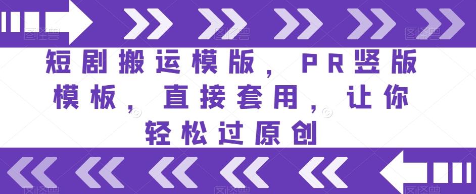 短剧搬运模版，PR竖版模板，直接套用，让你轻松过原创-E家云商