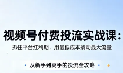 渔财老师·视频号付费投流实战课(更新5月)-e家网