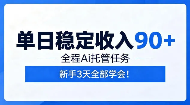 单日稳定收入90+，全程Ai托管任务，新手3天学会！【揭秘】-e家网
