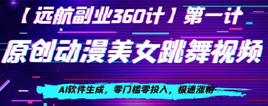 动漫美女跳舞视频，AI软件生成，零门槛零投入，极速涨粉【揭秘】-e家网