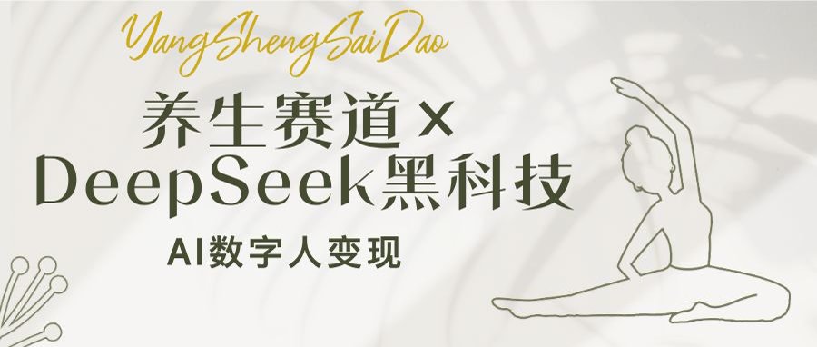 养生赛道×DeepSeek黑科技：AI数字人变现，小白也能月入过万-E家云商