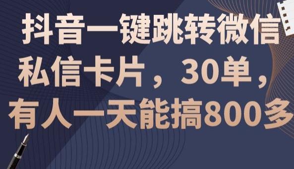 抖音一键跳转微信私信卡片，30单，一天能搞800多-w 刷的