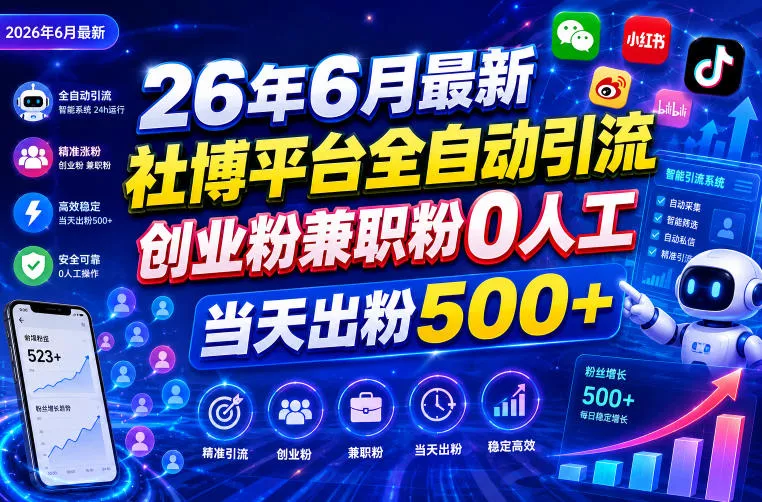 26年6月最新社博平台全自动引流创业粉兼职粉0人工当天出粉500+-e家网