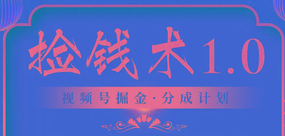 视频号掘金分成计划 2024年普通人最后的蓝海暴利捡钱项目-E家云商