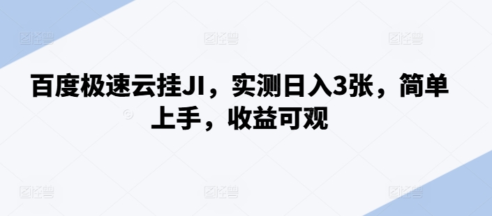 百度极速云挂JI，实测日入3张，简单上手，收益可观【揭秘】-E家云商