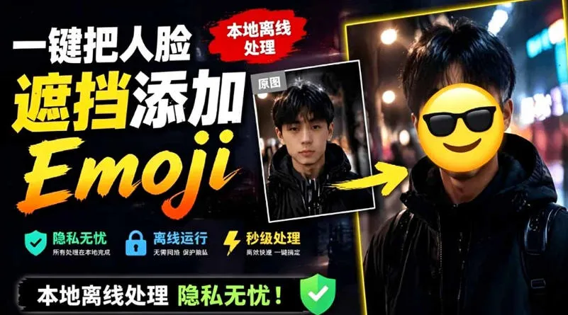 有点意思的工具！一键把人脸遮挡添加Emoji，本地离线处理隐私无忧，支持网页版和安卓客户端，EmojiFace-e家网